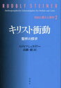 キリスト衝動 聖杯の探求
