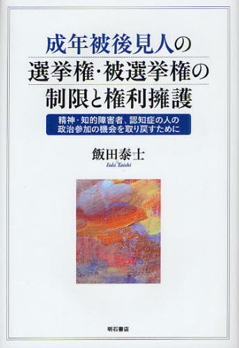 成年被後見人の選挙権・被選挙権の制限と権利擁護 精神・知的障害者、認知症の人の政治参加の機会を取り戻すために