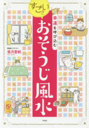 幸運を呼び込むすごい!!おそうじ風水