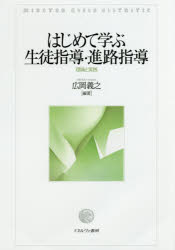 はじめて学ぶ生徒指導・進路指導 理論と実践