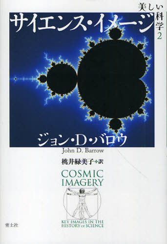 ジョン・D・バロウ／著 桃井緑美子／訳本詳しい納期他、ご注文時はご利用案内・返品のページをご確認ください出版社名青土社出版年月2010年08月サイズ373，47P 20cmISBNコード9784791765607理学 科学 科学その他商品説明美しい科学 2ウツクシイ カガク 2 2 サイエンス イメ-ジ原タイトル：COSMIC IMAGERY Key Images in The History of Science※ページ内の情報は告知なく変更になることがあります。あらかじめご了承ください登録日2013/04/04