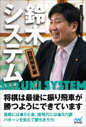 鈴木大介／著マイナビ将棋BOOKS本詳しい納期他、ご注文時はご利用案内・返品のページをご確認ください出版社名マイナビ出版出版年月2024年03月サイズ221P 19cmISBNコード9784839985608趣味 囲碁・将棋 将棋商品説明鈴木システム 四間飛車編スズキ システム シケン／ビシヤヘン マイナビ シヨウギ ブツクス マイナビ／シヨウギ／BOOKS※ページ内の情報は告知なく変更になることがあります。あらかじめご了承ください登録日2024/03/23