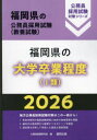 ’26 福岡県の大学卒業程度(I類)
