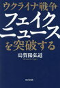 烏賀陽弘道／著本詳しい納期他、ご注文時はご利用案内・返品のページをご確認ください出版社名ビジネス社出版年月2023年10月サイズ254P 19cmISBNコード9784828425610教養 ノンフィクション 戦争商品説明ウクライナ戦争フェイクニュースを突破するウクライナ センソウ フエイク ニユ-ス オ トツパ スル※ページ内の情報は告知なく変更になることがあります。あらかじめご了承ください登録日2023/09/18