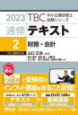 山口正浩／監修TBC中小企業診断士試験シリーズ本詳しい納期他、ご注文時はご利用案内・返品のページをご確認ください出版社名早稲田出版出版年月2023年01月サイズ419P 21cmISBNコード9784898275610ビジネス ビジネス資格試験 中小企業診断士商品説明速修テキスト 2023-2ソクシユウ テキスト 2023-2 2023-2 テイ-ビ-シ- チユウシヨウ キギヨウ シンダンシ シケン シリ-ズ TBC／チユウシヨウ／キギヨウ／シンダンシ／シケン／シリ-ズ ザイム カイケイ※ページ内の情報は告知なく変更になることがあります。あらかじめご了承ください登録日2023/01/18