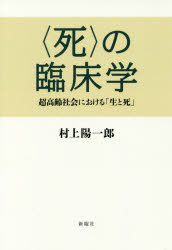 〈死〉の臨床学 超高齢社会における「生と死」