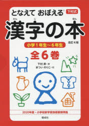 となえておぼえる漢字の本 下村式 改訂4版 6巻セット