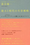 超AI時代の生存戦略 〈2040年代〉シンギュラリティに備える34のリスト