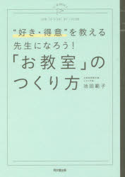 「お教室」のつくり方 “好き・得意”を教える先生になろう!