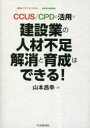 CCUS／CPDの活用で建設業の人材不足解消と育成はできる