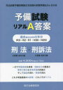 予備試験リアルA答案過去5年分刑法・刑事訴訟法 司法試験予備試験論文本試験A答案再現&ぶんせき本