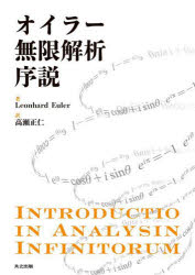 Leonhard Euler／著 高瀬正仁／訳本詳しい納期他、ご注文時はご利用案内・返品のページをご確認ください出版社名共立出版出版年月2024年03月サイズ831P 27cmISBNコード9784320115613理学 数学 数学一般商品説明オイラー無限解析序説オイラ- ムゲン カイセキ ジヨセツ オイラ- ノ ムゲン カイセキ オイラ- ノ カイセキ キカ原タイトル：Introductio in Analysin Infinitorum※ページ内の情報は告知なく変更になることがあります。あらかじめご了承ください登録日2024/03/27
