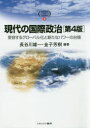 長谷川雄一／編著 金子芳樹／編著MINERVA TEXT LIBRARY 4本詳しい納期他、ご注文時はご利用案内・返品のページをご確認ください出版社名ミネルヴァ書房出版年月2019年03月サイズ363P 21cmISBNコード9784623085613社会 政治 国際政治商品説明現代の国際政治 変容するグローバル化と新たなパワーの台頭ゲンダイ ノ コクサイ セイジ ヘンヨウ スル グロ-バルカ ト アラタ ナ パワ- ノ タイトウ ミネルヴア テキスト ライブラリ- 4 MINERVA TEXT LIBRARY 4※ページ内の情報は告知なく変更になることがあります。あらかじめご了承ください登録日2019/03/09