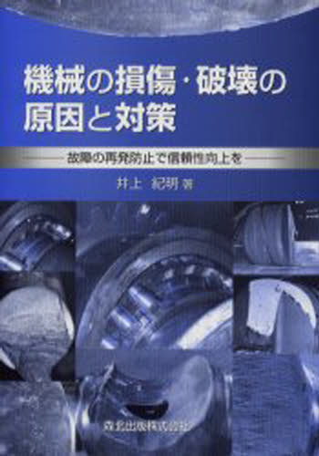 機械の損傷・破壊の原因と対策 故障の再発防止で信頼性向上を