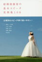 結婚披露宴の基本スピーチ実例集108 すぐに使えてアレンジもできる!