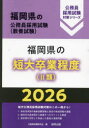 ’26 福岡県の短大卒業程度(II類)