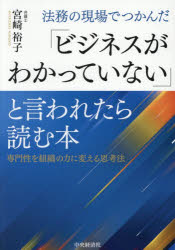 宮崎裕子／著本詳しい納期他、ご注文時はご利用案内・返品のページをご確認ください出版社名中央経済社出版年月2026年07月サイズ209P 21cmISBNコード9784502585616ビジネス 仕事の技術 仕事の技術その他商品説明法務の現場でつかんだ「ビジネスがわかっていない」と言われたら読む本 専門性を組織の力に変える思考法ホウム ノ ゲンバ デ ツカンダ ビジネス ガ ワカツテ イナイ ト イワレタラ ヨム ホン センモンセイ オ ソシキ ノ チカラ ニ カエル シコウホウ※ページ内の情報は告知なく変更になることがあります。あらかじめご了承ください登録日2026/06/25