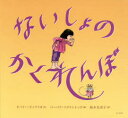 ないしょのかくれんぼ （海外秀作絵本） [ ビバリー・ドノフリオ／バーバラ・マクリン ]