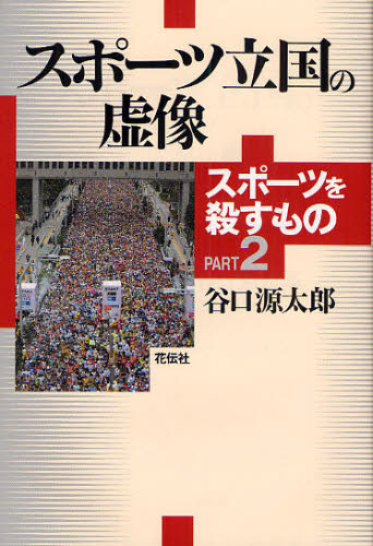 Paperbacks （Nonfiction） - スポーツ立国の虚像 スポーツを殺すもの PART2