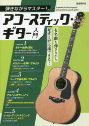 弾きながらマスター!アコースティック・ギター入門 有名曲を弾きながらギターが上達できる! 〔2022〕