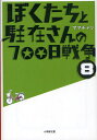 ぼくたちと駐在さんの700日戦争 8