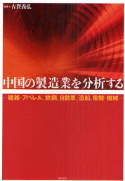 中国の製造業を分析する 繊維・アパレル、鉄鋼、自動車、造船、電機・機械