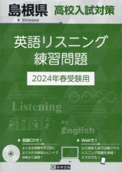 ’24 島根県高校入試対策英語リスニング