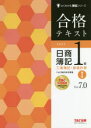 合格テキスト日商簿記1級工業簿記・原価計算 Ver.7.0 1