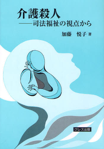 Nonfiction （JAPAN） - 介護殺人 司法福祉の視点から 新装版