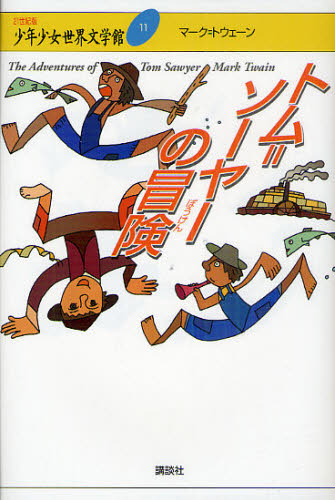 井上靖／企画編集本詳しい納期他、ご注文時はご利用案内・返品のページをご確認ください出版社名講談社出版年月2010年12月サイズ321P 20cmISBNコード9784062835619児童 読み物 高学年向け商品説明21世紀版少年少女世界文学館 11ニジユウイツセイキバン シヨウネン シヨウジヨ セカイ ブンガクカン 11 11 トム ソ-ヤ- ノ ボウケン※ページ内の情報は告知なく変更になることがあります。あらかじめご了承ください登録日2013/04/09