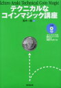 テクニカルなコインマジック講座