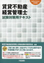 賃貸不動産経営管理士試験対策用テキスト 令和6年度版