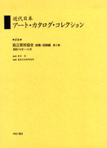 青木茂／監修 東京文化財研究所／編纂本詳しい納期他、ご注文時はご利用案内・返品のページをご確認ください出版社名ゆまに書房出版年月2004年10月サイズ292P 27cmISBNコード9784843315620芸術 芸術・美術一般 芸術・美術一般その他商品説明近代日本アート・カタログ・コレクション 079 復刻キンダイ ニホン ア-ト カタログ コレクシヨン 79 79 ドクリツ ビジユツ キヨウカイ ガシユウ ズロクヘン 2※ページ内の情報は告知なく変更になることがあります。あらかじめご了承ください登録日2023/04/08