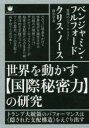 世界を動かす〈国際秘密力〉の研究 トランプ大統領のパフォーマンスは《隠された支配構造》をえぐり出す