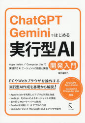 ASP - ChatGPT Geminiではじめる実行型AI開発入門