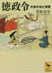 徳政令 中世の法と慣習