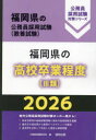 ’26 福岡県の高校卒業程度(III類)