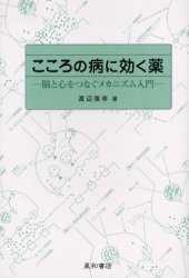 渡辺雅幸／著本詳しい納期他、ご注文時はご利用案内・返品のページをご確認ください出版社名星和書店出版年月2004年12月サイズ222P 19cmISBNコード9784791105625人文 全般 全般商品説明こころの病に効く薬 脳と心をつなぐメカニズム入門ココロ ノ ヤマイ ニ キク クスリ ノウ ト ココロ オ ツナグ メカニズム ニユウモン※ページ内の情報は告知なく変更になることがあります。あらかじめご了承ください登録日2013/04/07