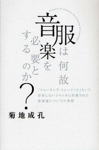 服は何故音楽を必要とするのか? 「ウォーキング・ミュージック」という存在しないジャンルに召還された..