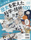 歴史を変えた科学・技術100 マンガ年表 2巻セット