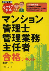 ラクラク突破のマンション管理士管理業務主任者合格テキスト 〔2013〕最新版