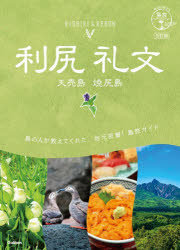 地球の歩き方 島旅 04本詳しい納期他、ご注文時はご利用案内・返品のページをご確認ください出版社名地球の歩き方出版年月2026年02月サイズ127P 21cmISBNコード9784058025628地図・ガイド ガイド 地球の歩き方商品説明利尻 礼文 天売島 焼尻島リシリ レブン テウリトウ ヤギシリトウ チキユウ ノ アルキカタ シマタビ 4※ページ内の情報は告知なく変更になることがあります。あらかじめご了承ください登録日2026/02/12