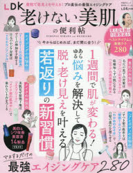 LDK老けない美肌の便利帖 〔2025〕