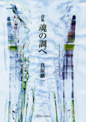 魂の調べ 詩集