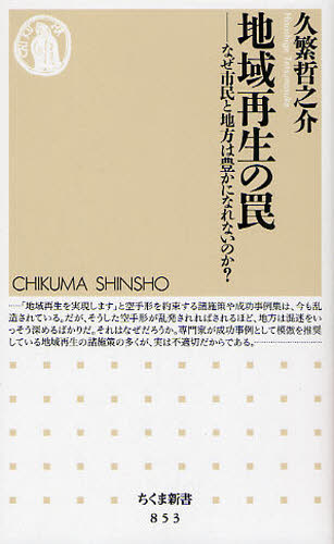 地域再生の罠 なぜ市民と地方は豊かになれないのか?
