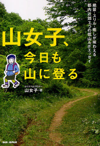 山女子／著本詳しい納期他、ご注文時はご利用案内・返品のページをご確認ください出版社名BABジャパン出版年月2010年12月サイズ188P 19cmISBNコード9784862205629趣味 登山 山登りエッセイ商品説明山女子、今日も山に登る 絶景・スリル・癒しが味わえる都内近郊7つの低山ルポエッセイヤマジヨシ キヨウ モ ヤマ ニ ノボル ゼツケイ スリル イヤシ ガ アジワエル トナイ キンコウ ナナツ ノ テイザン ルポ エツセイ※ページ内の情報は告知なく変更になることがあります。あらかじめご了承ください登録日2013/04/03