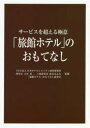 「旅館ホテル」のおもてなし サービスを超える極意