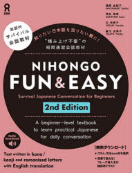 NIHONGO FUN＆EASY 2版