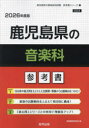 ’26 鹿児島県の音楽科参考書