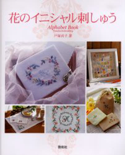 花のイニシャル刺しゅう Alphabet book